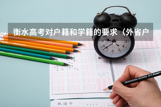 衡水高考对户籍和学籍的要求（外省户籍怎样参加河北省高考）
