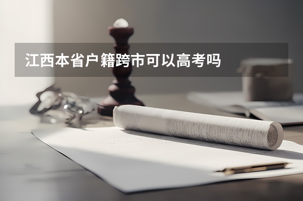 江西本省户籍跨市可以高考吗
