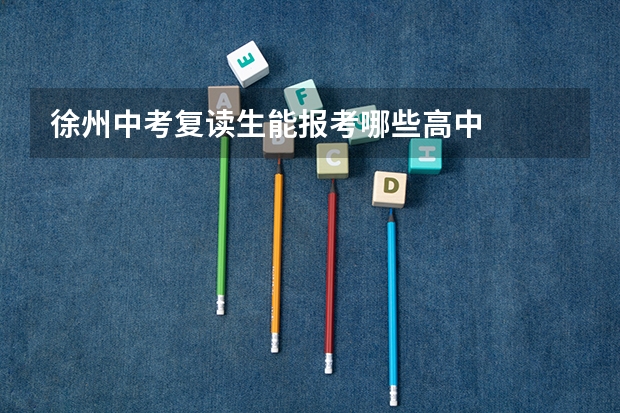 徐州中考复读生能报考哪些高中