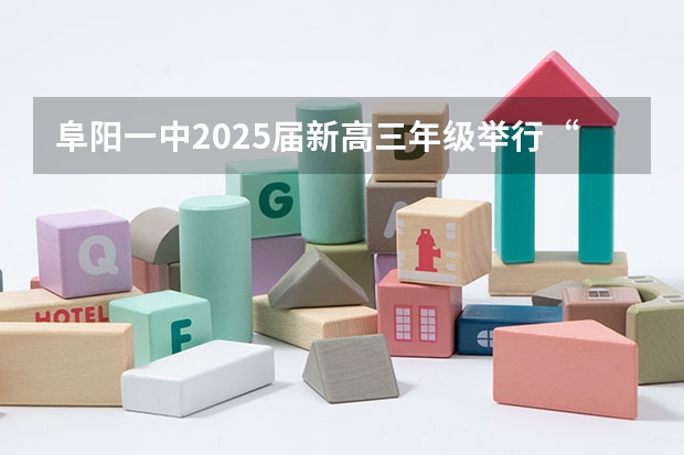 阜阳一中2025届新高三年级举行“梦想启航，走进高三”誓师大会（2025高三励志语录）