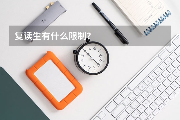 复读生有什么限制？