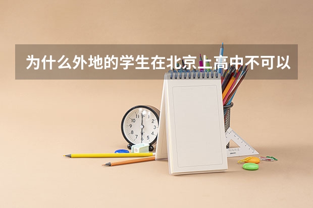 为什么外地的学生在北京上高中不可以考大学？只因为不是北京户口？