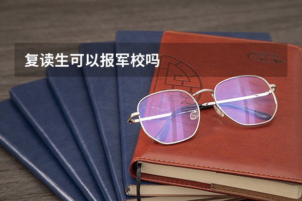 复读生可以报军校吗