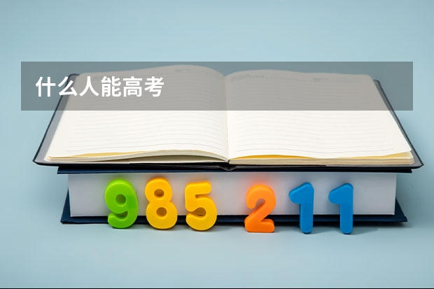 什么人能高考