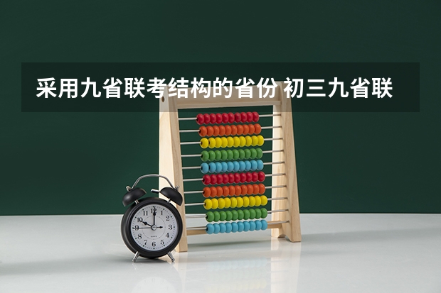 采用九省联考结构的省份 初三九省联考是哪几省