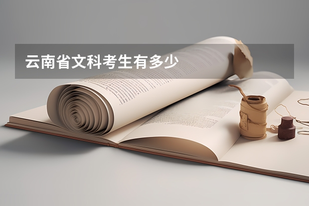 云南省文科考生有多少