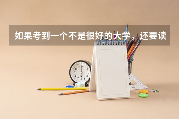 如果考到一个不是很好的大学，还要读吗？如果不读有什么出路？