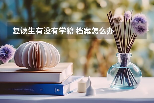 复读生有没有学籍 档案怎么办