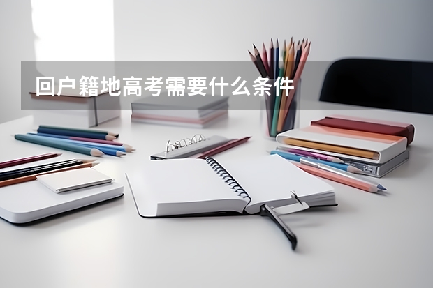 回户籍地高考需要什么条件