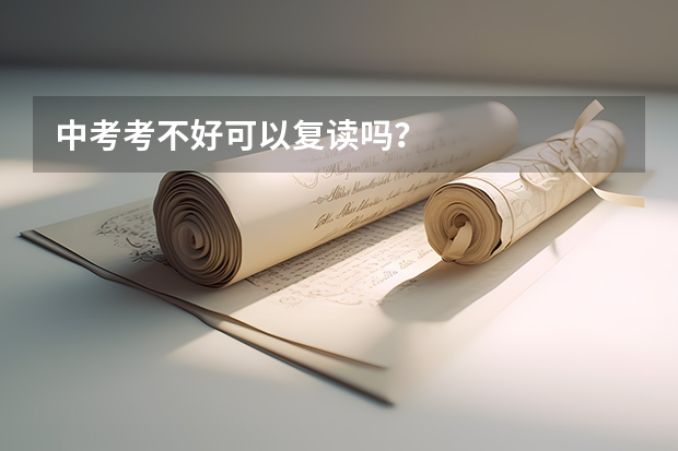 中考考不好可以复读吗？