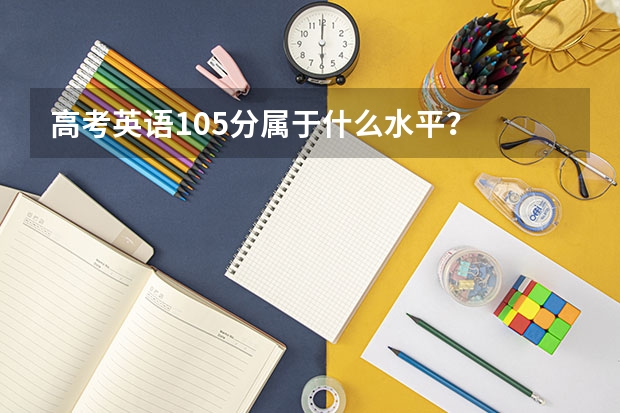 高考英语105分属于什么水平？