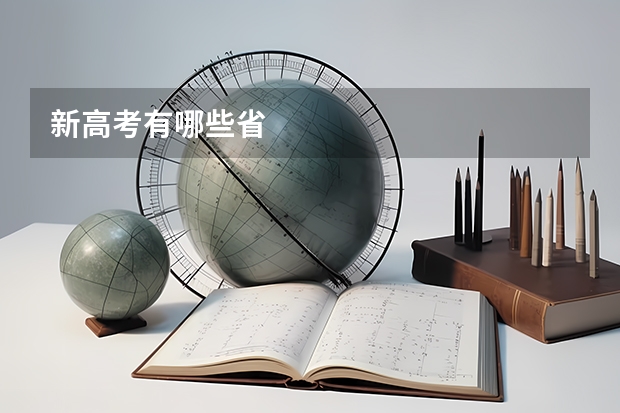 新高考有哪些省