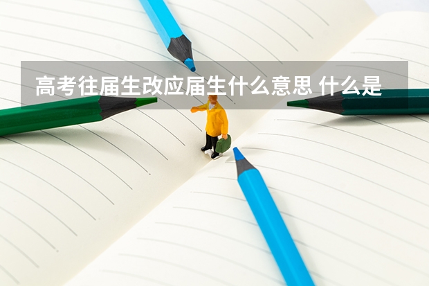 高考往届生改应届生什么意思 什么是高考往届生应届生