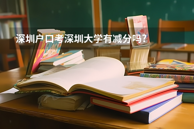 深圳户口考深圳大学有减分吗?