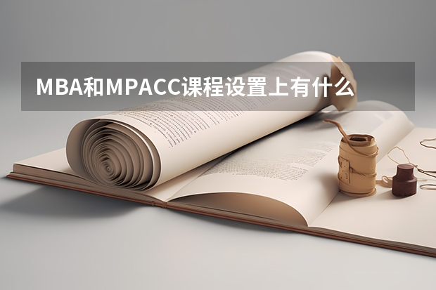 MBA和MPACC课程设置上有什么区别