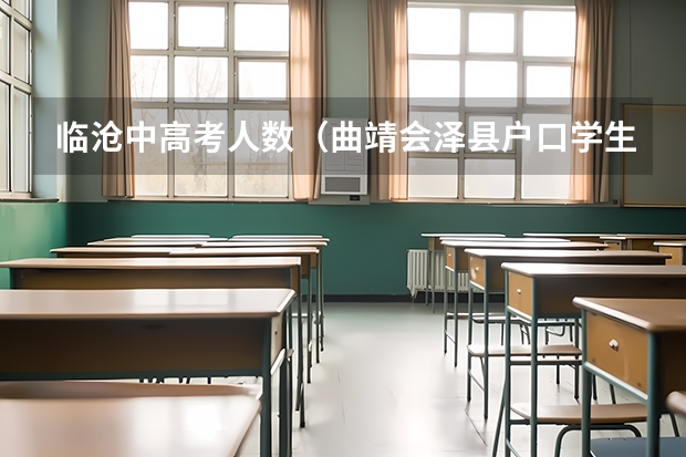 临沧中高考人数（曲靖会泽县户口学生在临沧给可以中高考试？）