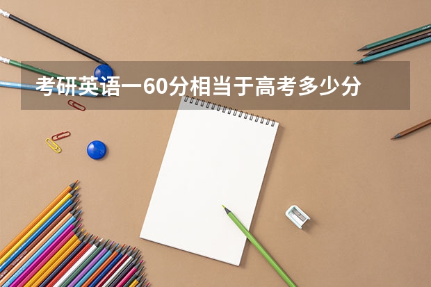 考研英语一60分相当于高考多少分