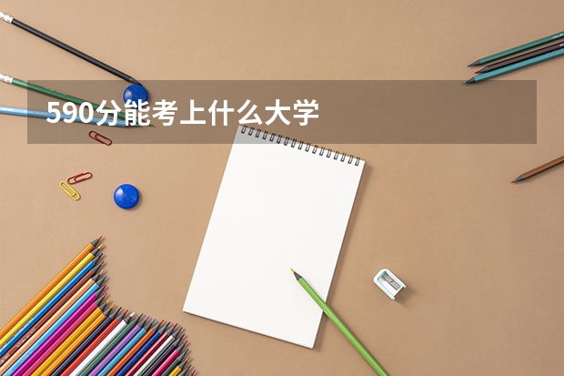 590分能考上什么大学