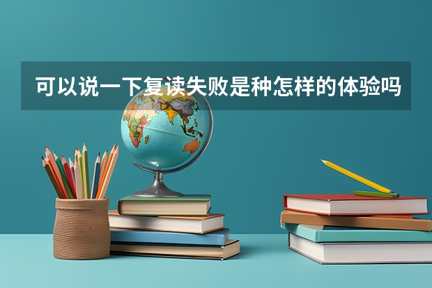 可以说一下复读失败是种怎样的体验吗？
