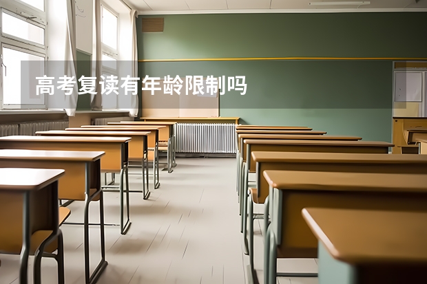 高考复读有年龄限制吗