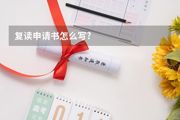 复读申请书怎么写?