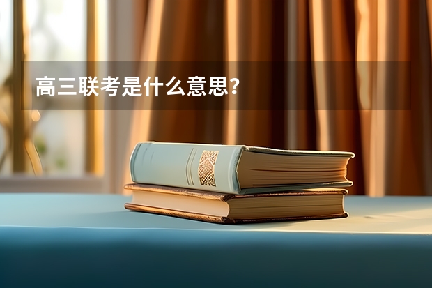 高三联考是什么意思？