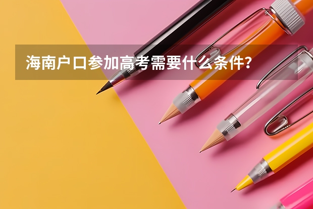 海南户口参加高考需要什么条件？