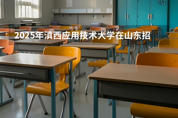 2025年滇西应用技术大学在山东招生预测