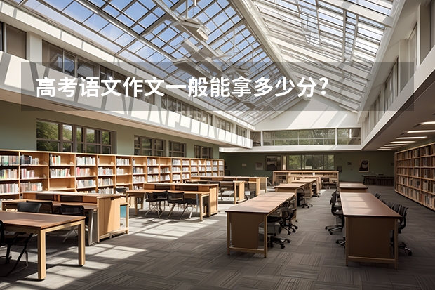 高考语文作文一般能拿多少分?