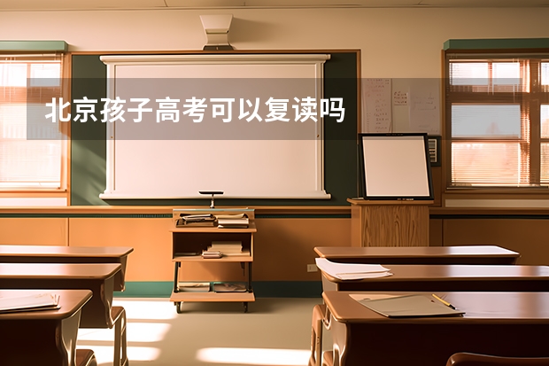 北京孩子高考可以复读吗
