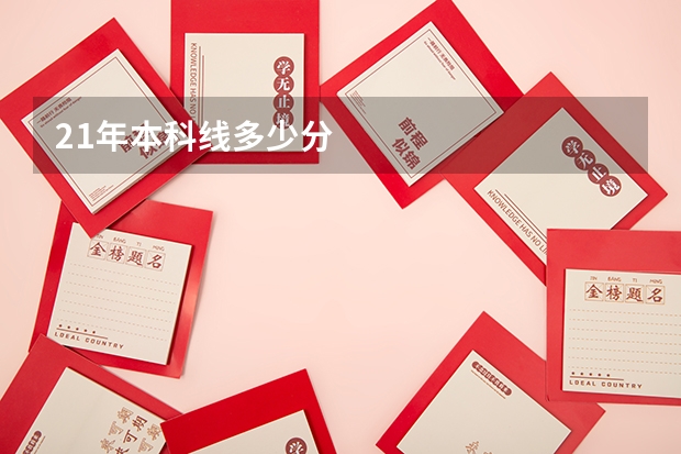 21年本科线多少分