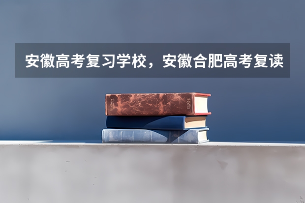 安徽高考复习学校，安徽合肥高考复读生报名 怎么解决？