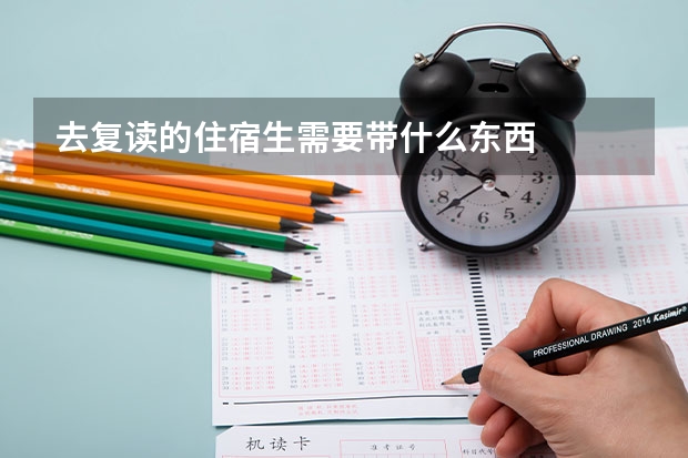 去复读的住宿生需要带什么东西