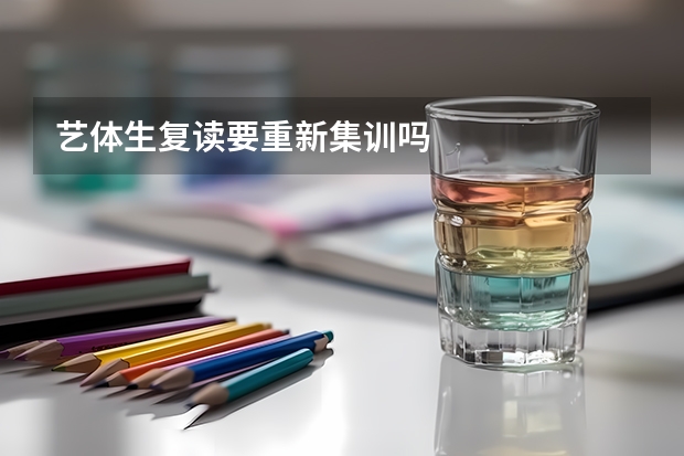 艺体生复读要重新集训吗