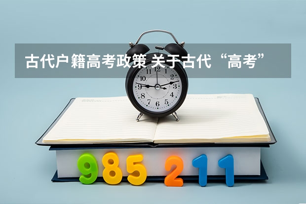 古代户籍高考政策 关于古代“高考”