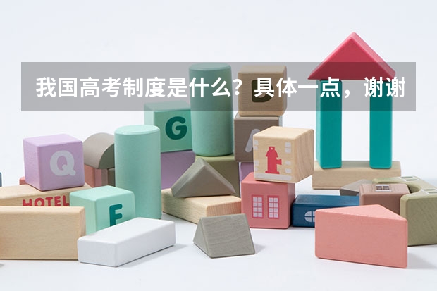 我国高考制度是什么？具体一点，谢谢！