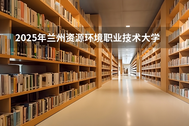 2025年兰州资源环境职业技术大学在山东招生预测