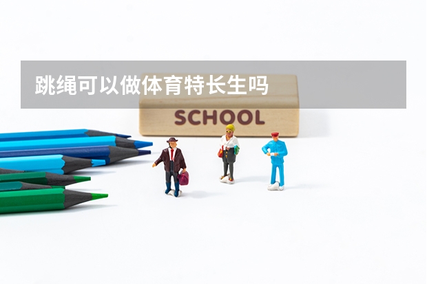 跳绳可以做体育特长生吗