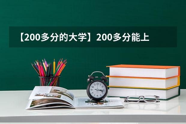 【200多分的大学】200多分能上哪些大学 高考200多分能上的大学有哪些