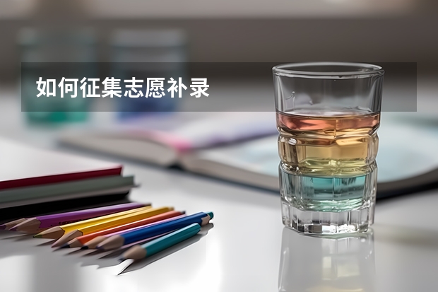 如何征集志愿补录