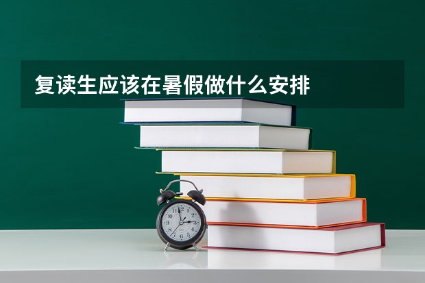 复读生应该在暑假做什么安排