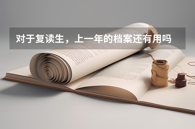 对于复读生，上一年的档案还有用吗