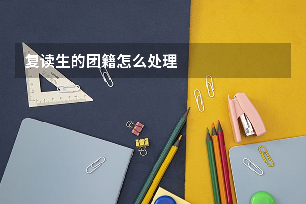 复读生的团籍怎么处理