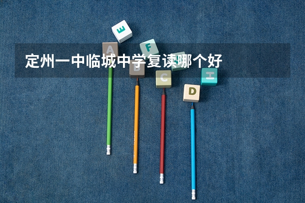定州一中临城中学复读哪个好