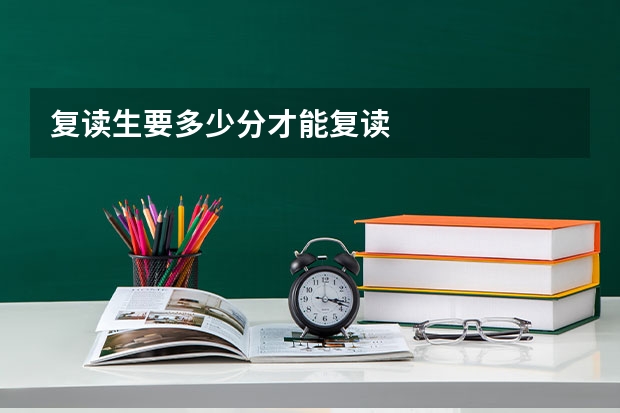 复读生要多少分才能复读