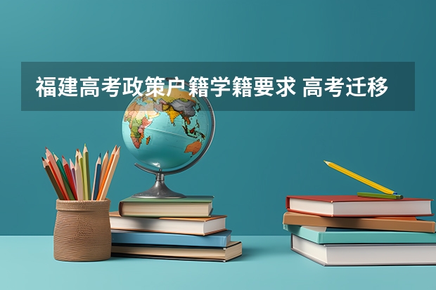 福建高考政策户籍学籍要求 高考迁移户口规定