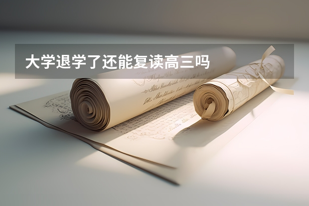 大学退学了还能复读高三吗