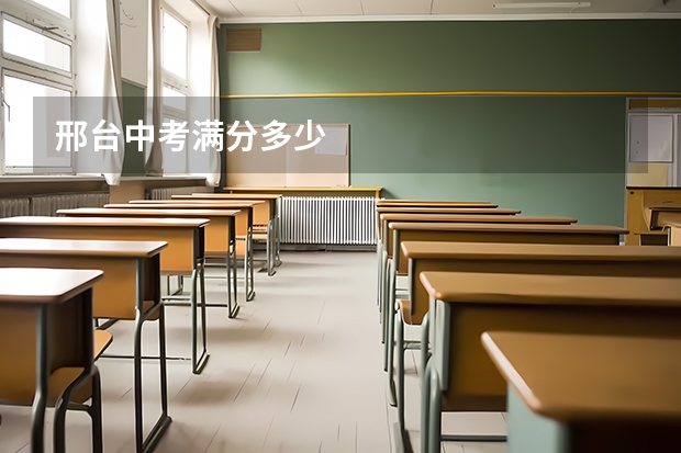 邢台中考满分多少