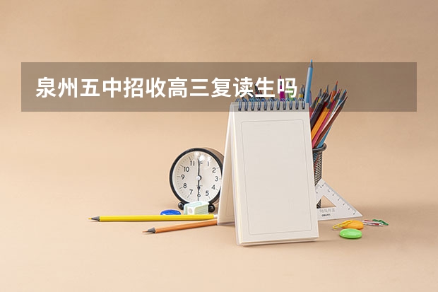泉州五中招收高三复读生吗
