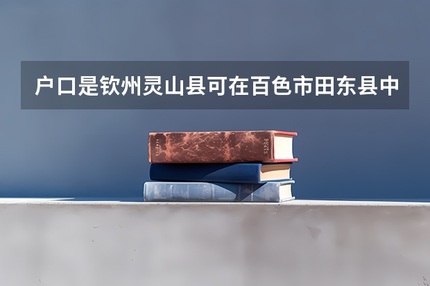 户口是钦州灵山县可在百色市田东县中高考吗